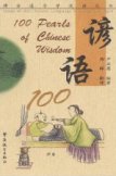 100 Pearls of Chinese Wisdom